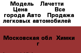  › Модель ­ Лачетти › Цена ­ 100 000 - Все города Авто » Продажа легковых автомобилей   . Московская обл.,Химки г.